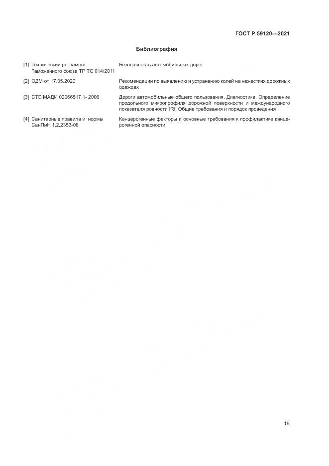 ГОСТ Р  59120-2021, страница 23