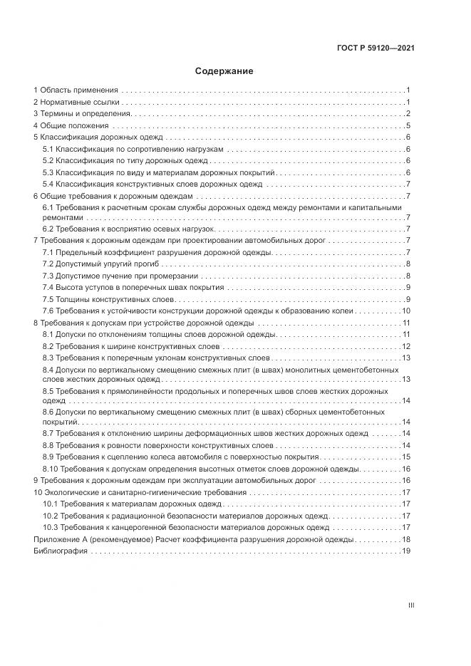 ГОСТ Р  59120-2021, страница 3