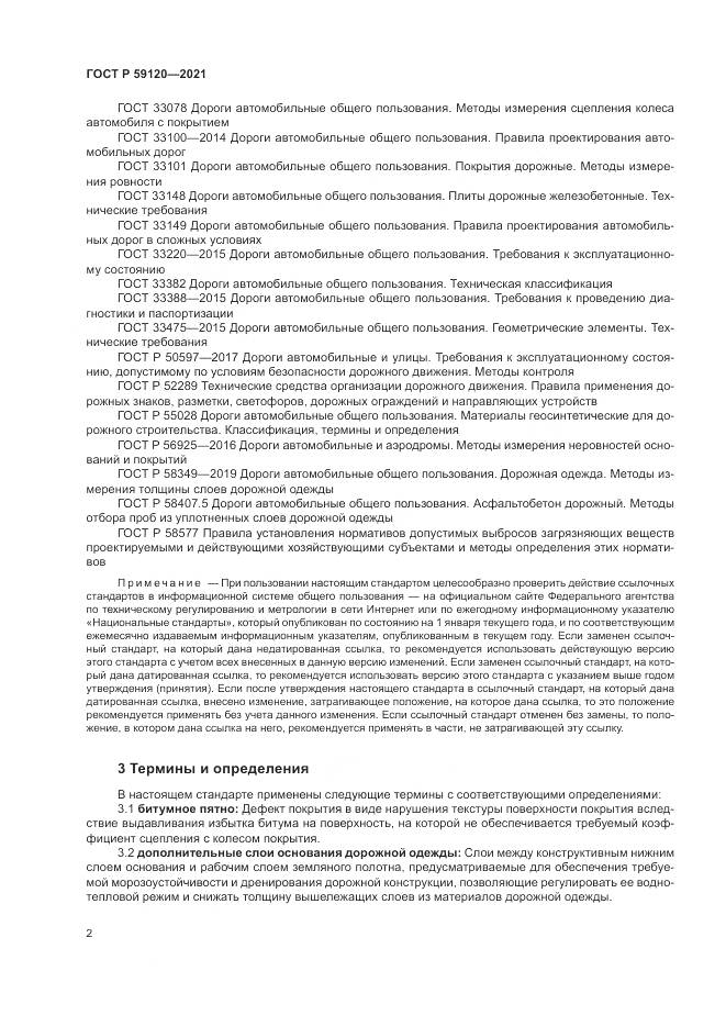 ГОСТ Р  59120-2021, страница 6