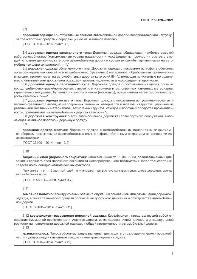 ГОСТ Р  59120-2021, страница 7