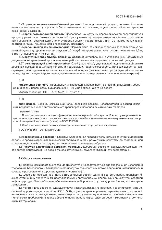 ГОСТ Р  59120-2021, страница 9