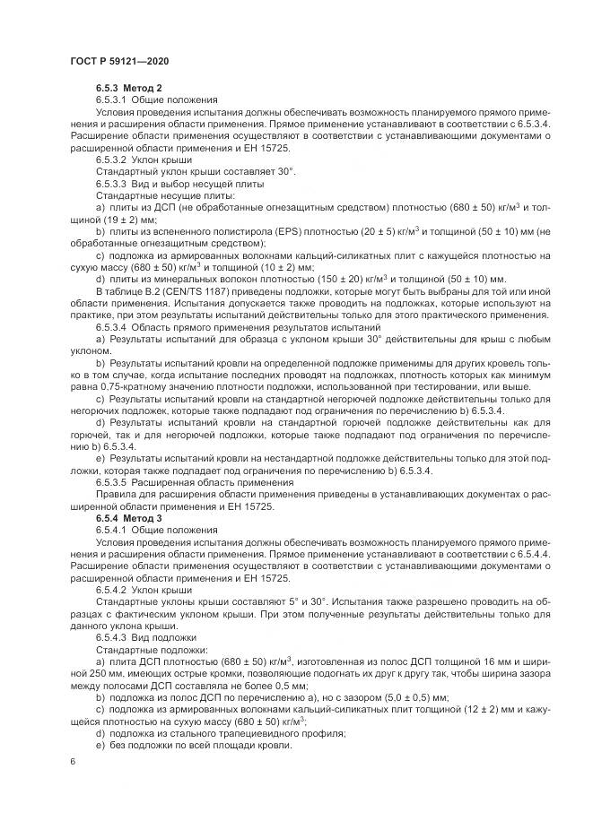 ГОСТ Р  59121-2020, страница 10