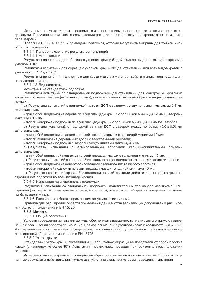 ГОСТ Р  59121-2020, страница 11