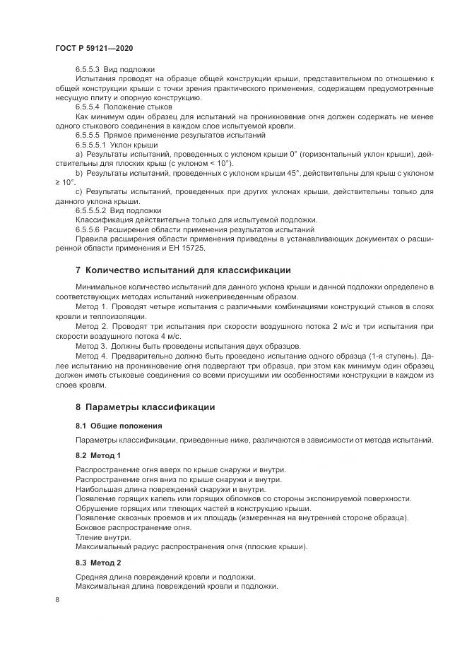 ГОСТ Р  59121-2020, страница 12