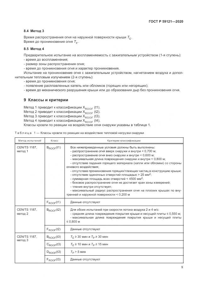 ГОСТ Р  59121-2020, страница 13