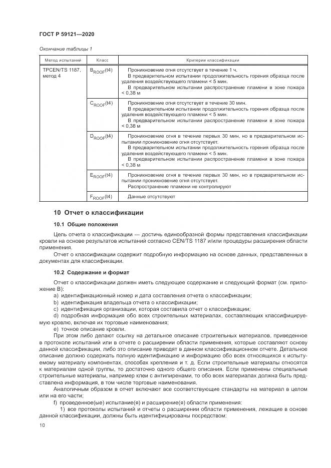 ГОСТ Р  59121-2020, страница 14