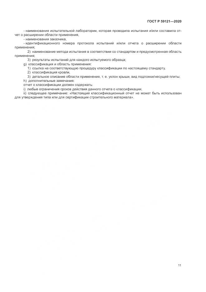 ГОСТ Р  59121-2020, страница 15