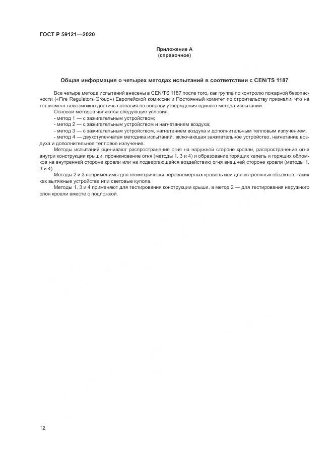 ГОСТ Р  59121-2020, страница 16