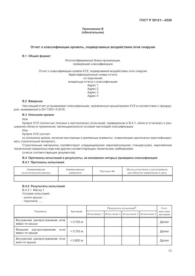 ГОСТ Р  59121-2020, страница 17