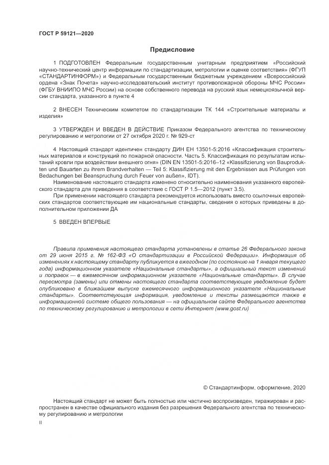 ГОСТ Р  59121-2020, страница 2