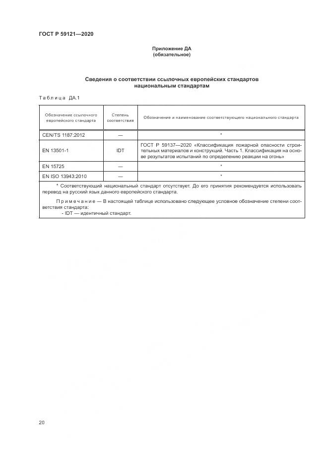 ГОСТ Р  59121-2020, страница 24
