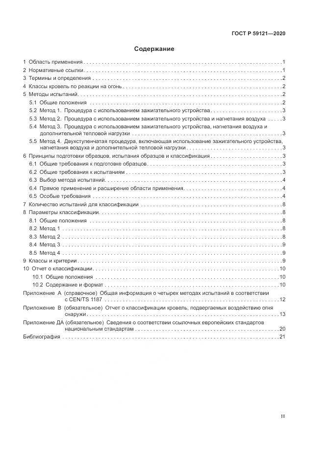 ГОСТ Р  59121-2020, страница 3
