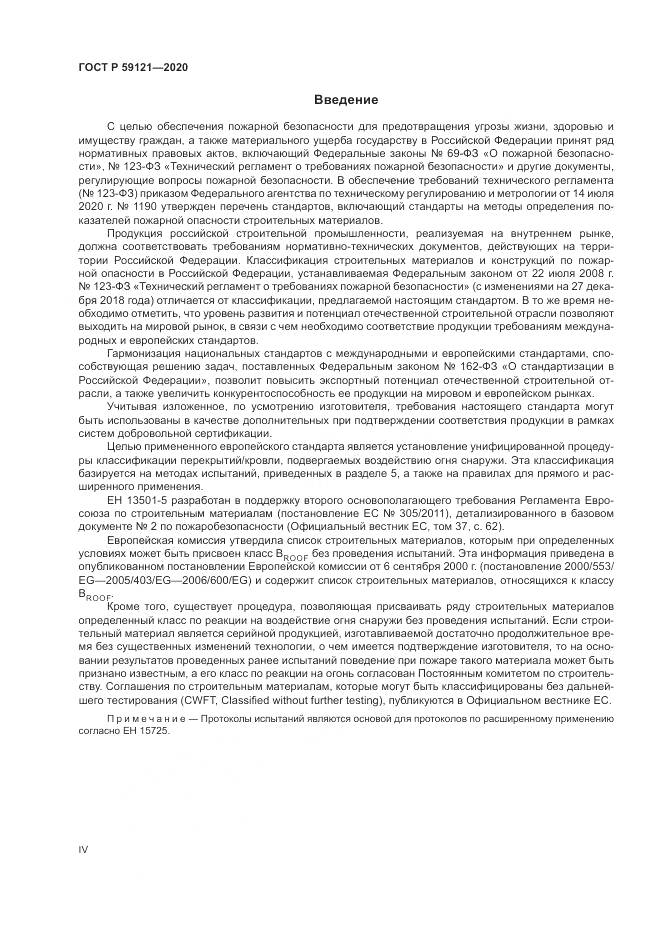 ГОСТ Р  59121-2020, страница 4