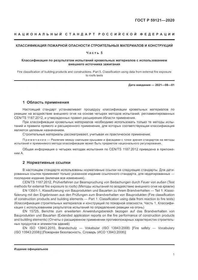 ГОСТ Р  59121-2020, страница 5