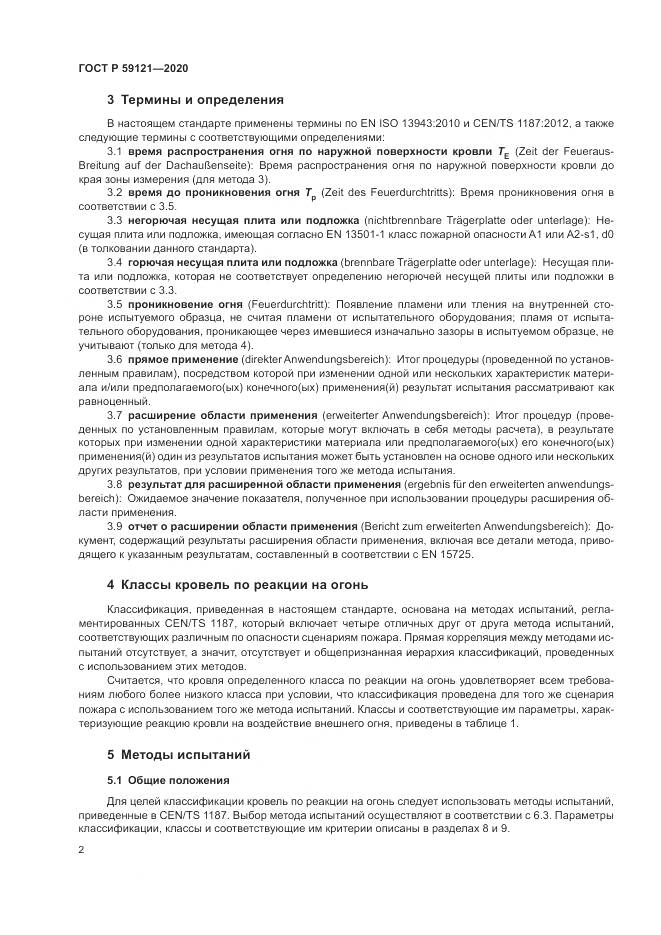 ГОСТ Р  59121-2020, страница 6