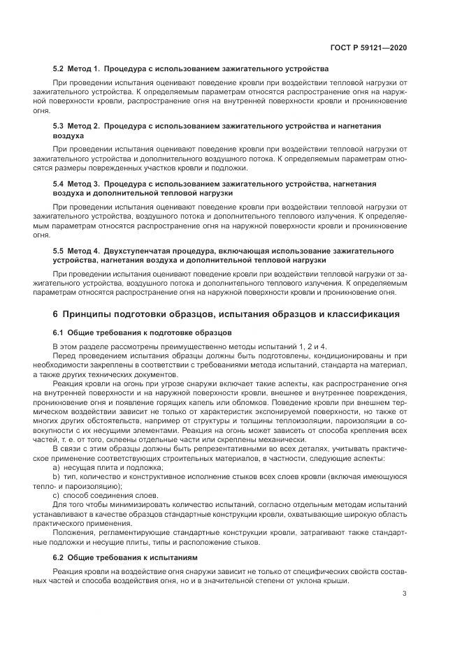ГОСТ Р  59121-2020, страница 7