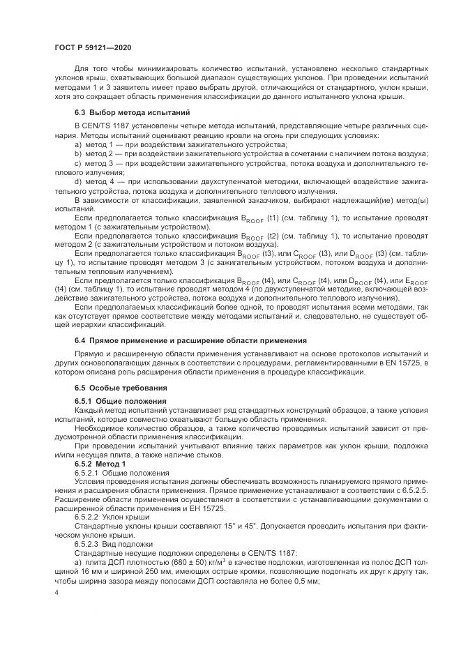 ГОСТ Р  59121-2020, страница 8