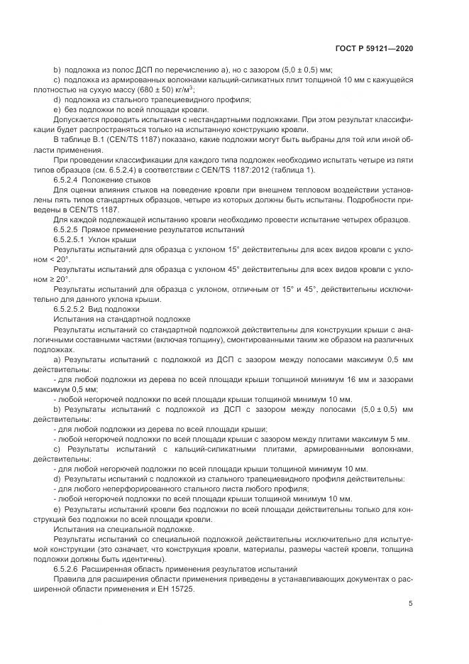 ГОСТ Р  59121-2020, страница 9