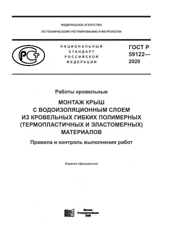 ГОСТ Р  59122-2020, страница 1