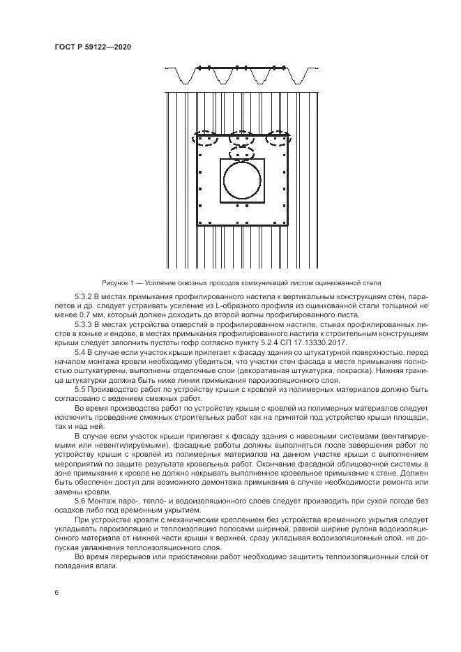 ГОСТ Р  59122-2020, страница 10