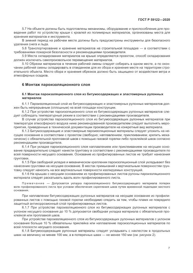 ГОСТ Р  59122-2020, страница 11