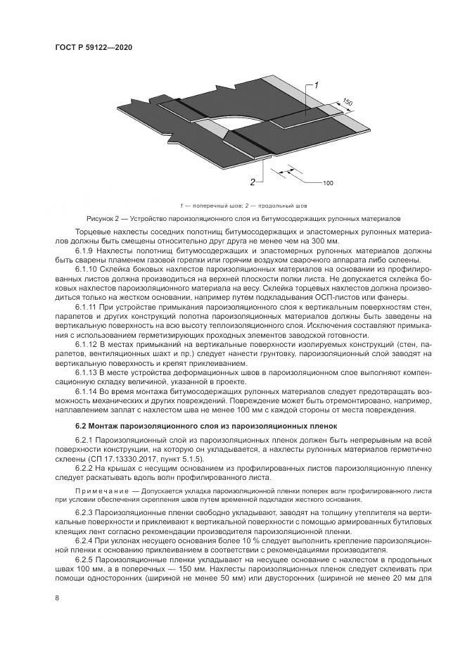 ГОСТ Р  59122-2020, страница 12