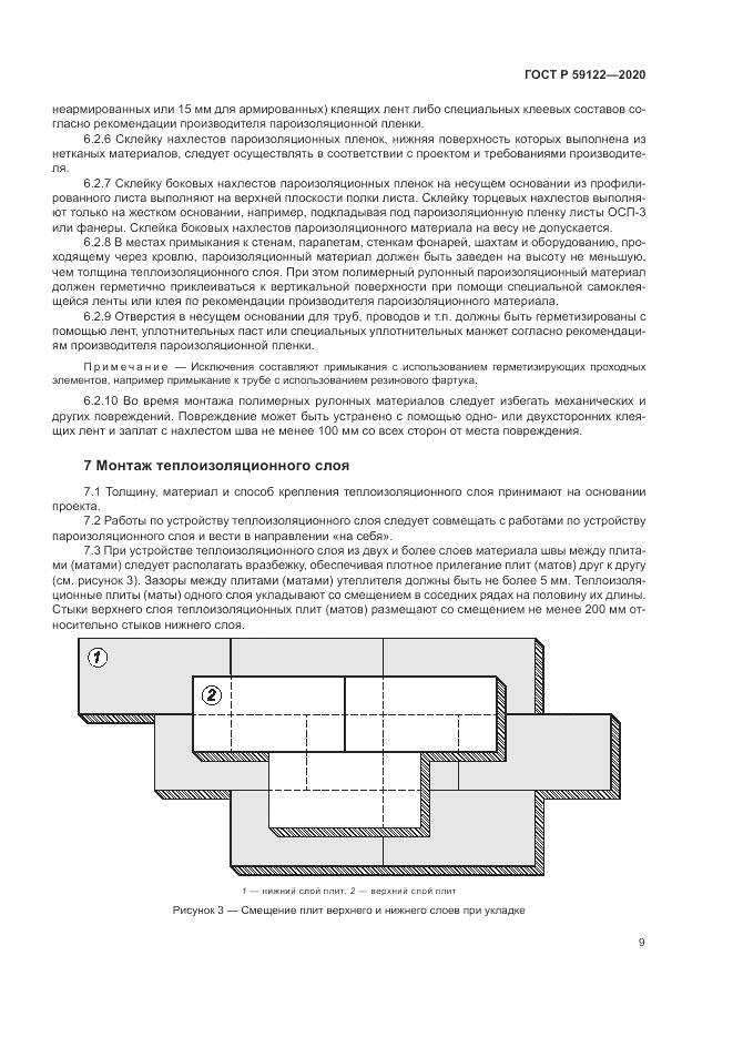 ГОСТ Р  59122-2020, страница 13