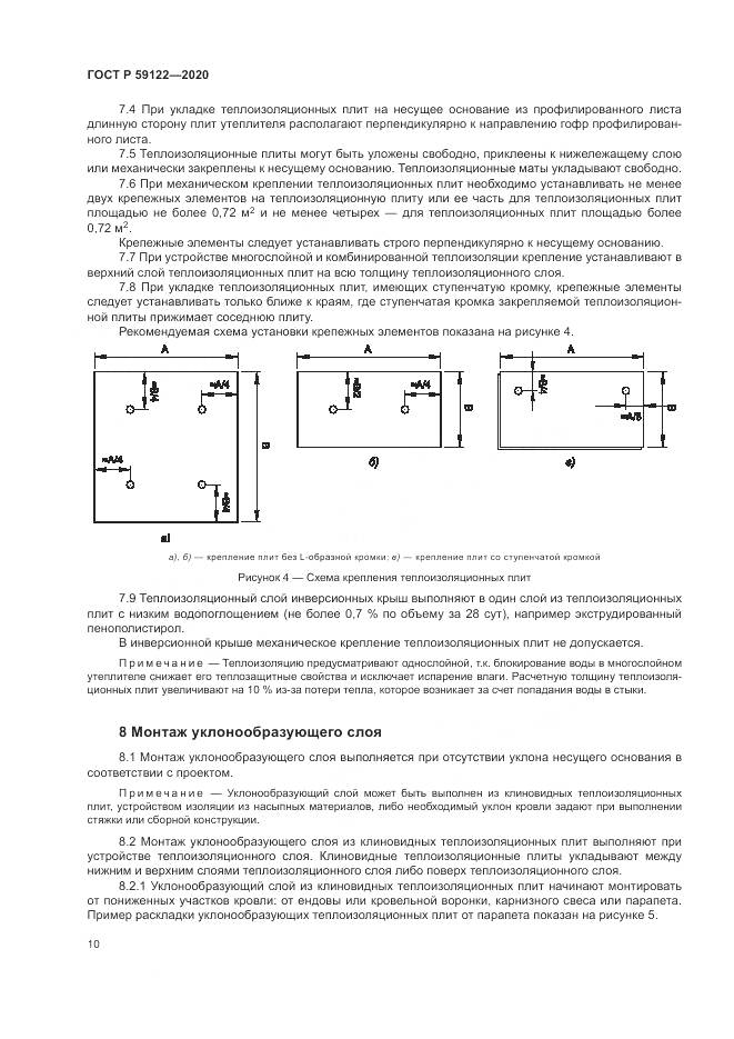 ГОСТ Р  59122-2020, страница 14