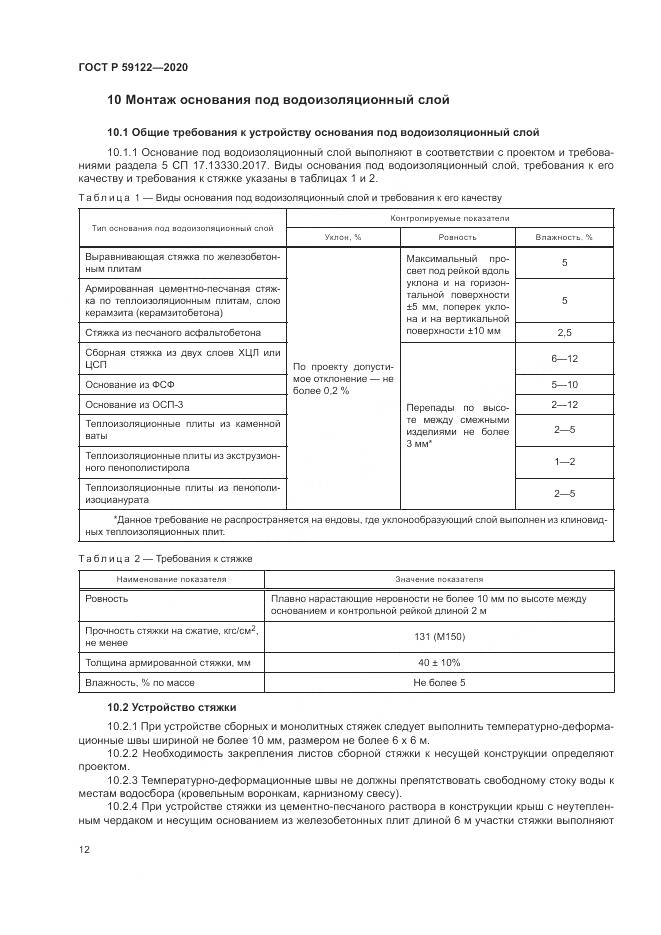 ГОСТ Р  59122-2020, страница 16