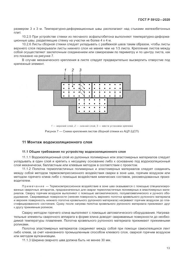 ГОСТ Р  59122-2020, страница 17