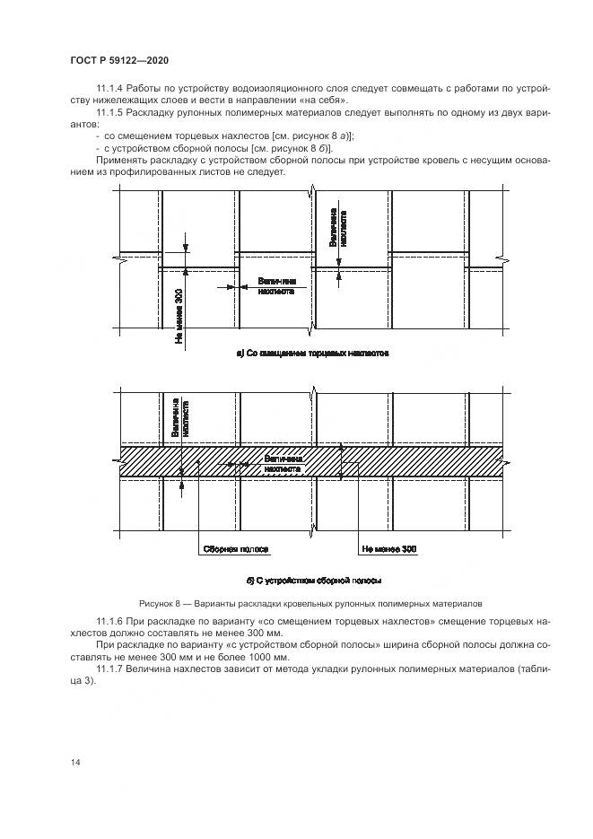 ГОСТ Р  59122-2020, страница 18