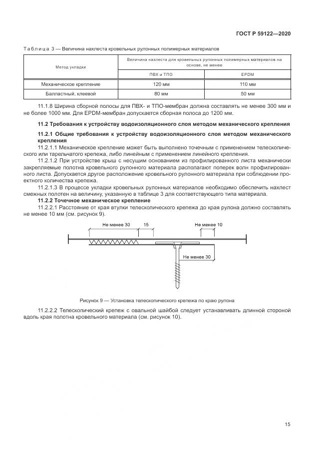 ГОСТ Р  59122-2020, страница 19