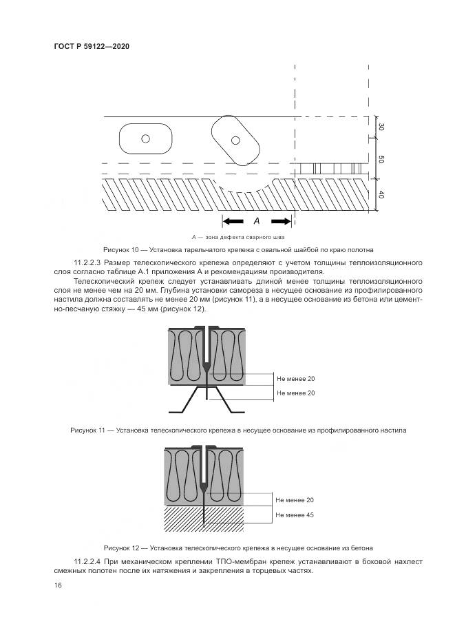 ГОСТ Р  59122-2020, страница 20