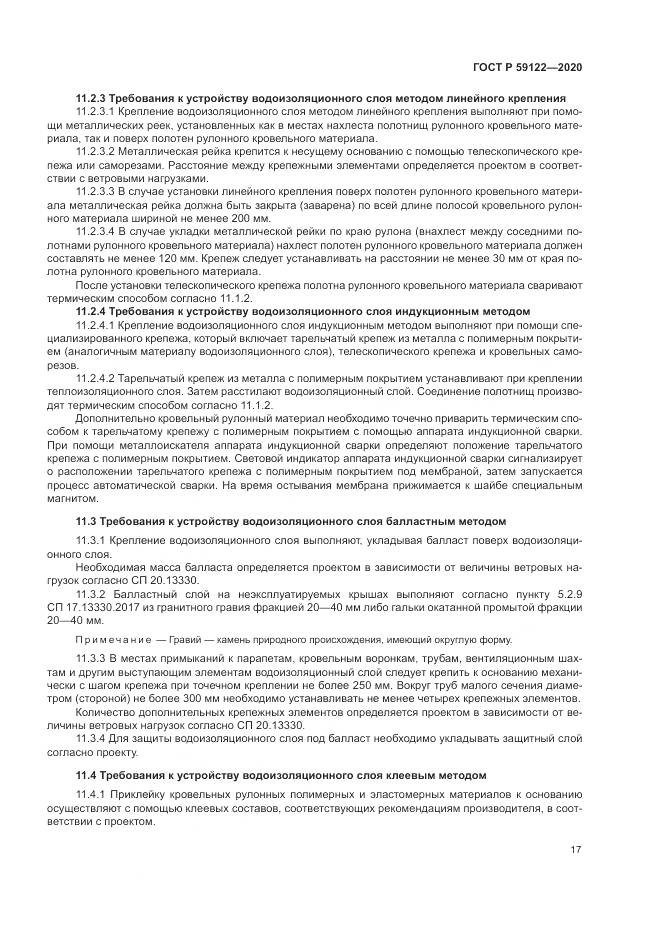 ГОСТ Р  59122-2020, страница 21