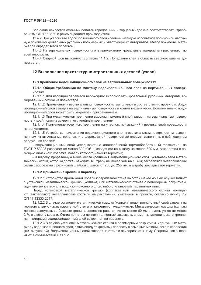 ГОСТ Р  59122-2020, страница 22
