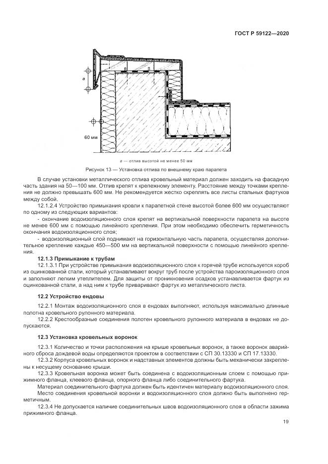 ГОСТ Р  59122-2020, страница 23