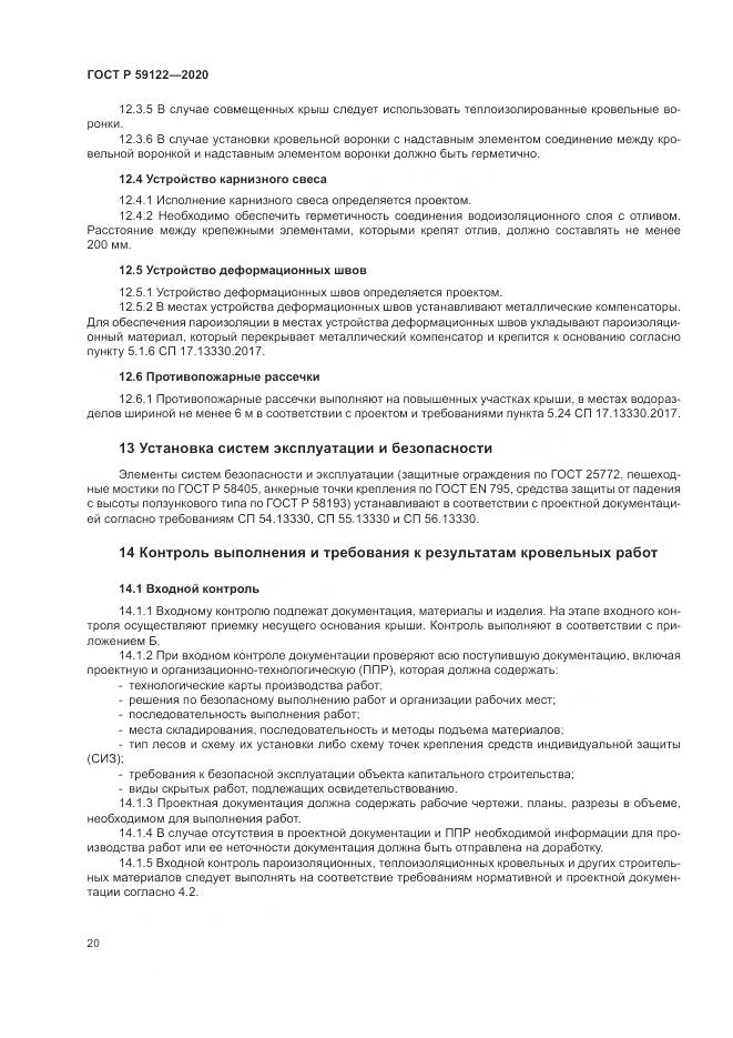 ГОСТ Р  59122-2020, страница 24