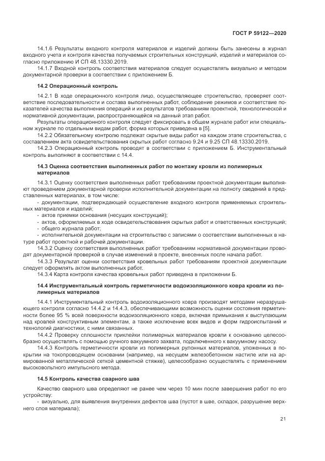 ГОСТ Р  59122-2020, страница 25