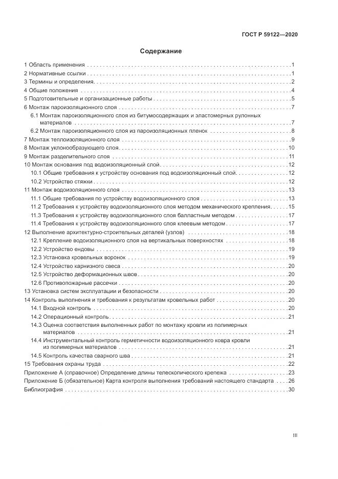 ГОСТ Р  59122-2020, страница 3