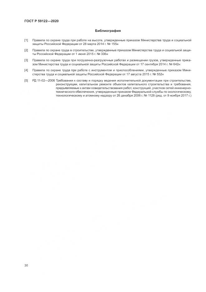 ГОСТ Р  59122-2020, страница 34