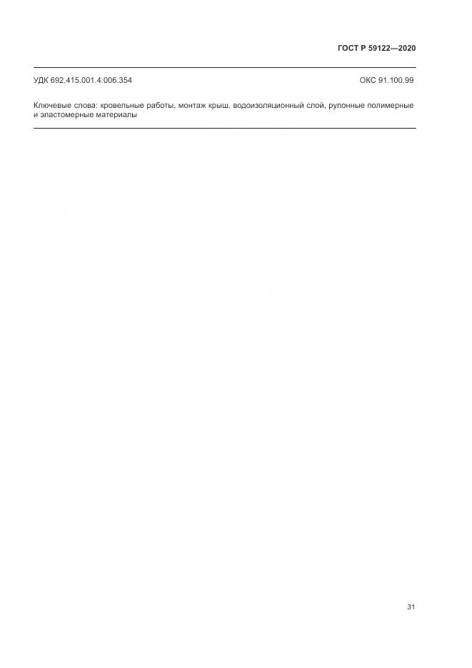 ГОСТ Р  59122-2020, страница 35