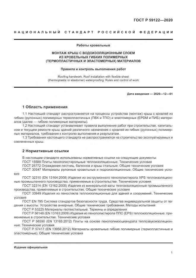 ГОСТ Р  59122-2020, страница 5
