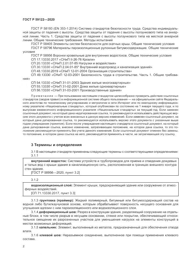ГОСТ Р  59122-2020, страница 6