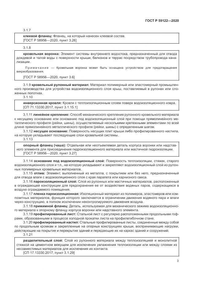 ГОСТ Р  59122-2020, страница 7