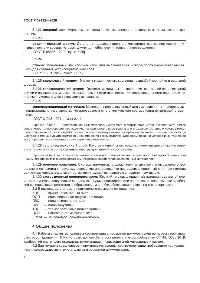 ГОСТ Р  59122-2020, страница 8