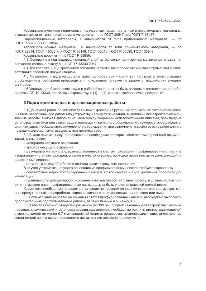 ГОСТ Р  59122-2020, страница 9