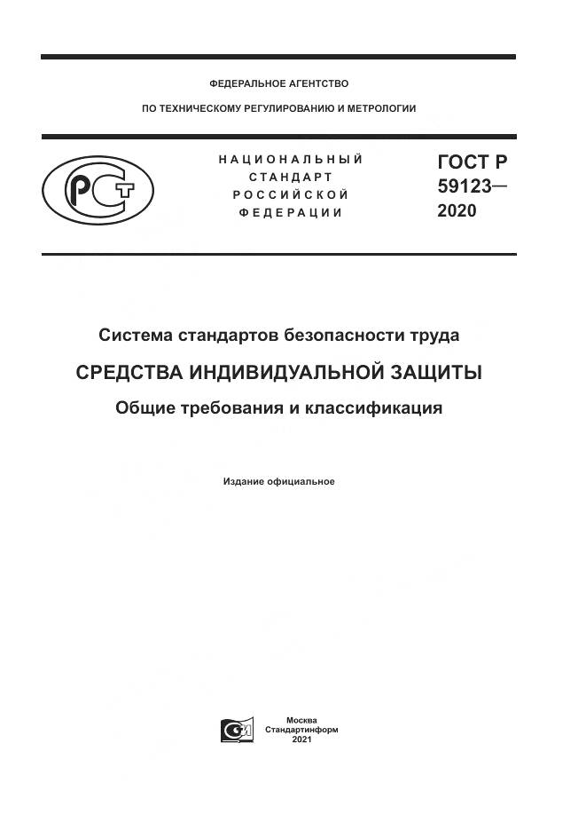 ГОСТ Р  59123-2020, страница 1