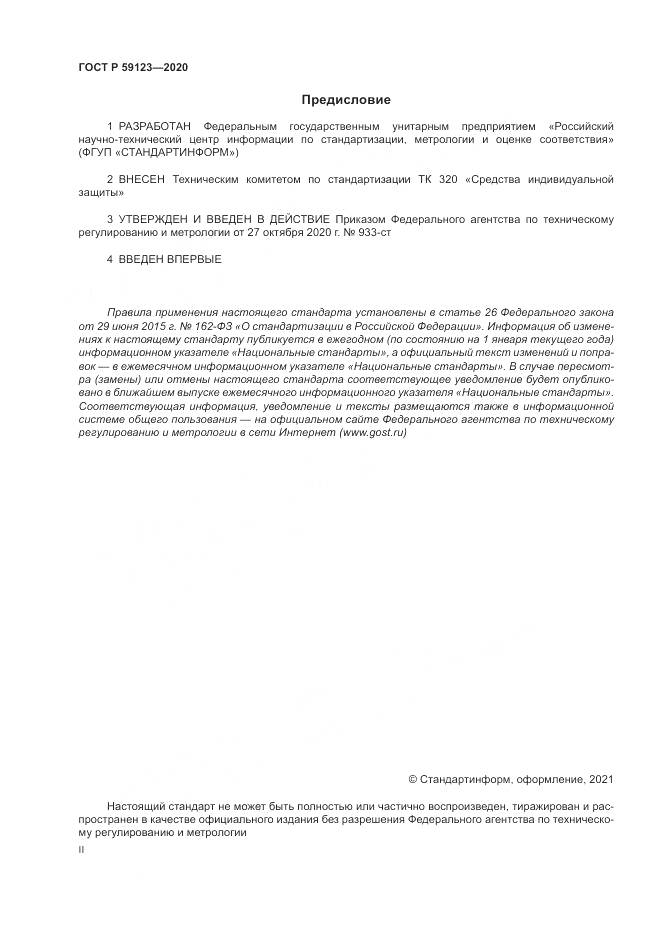 ГОСТ Р  59123-2020, страница 2