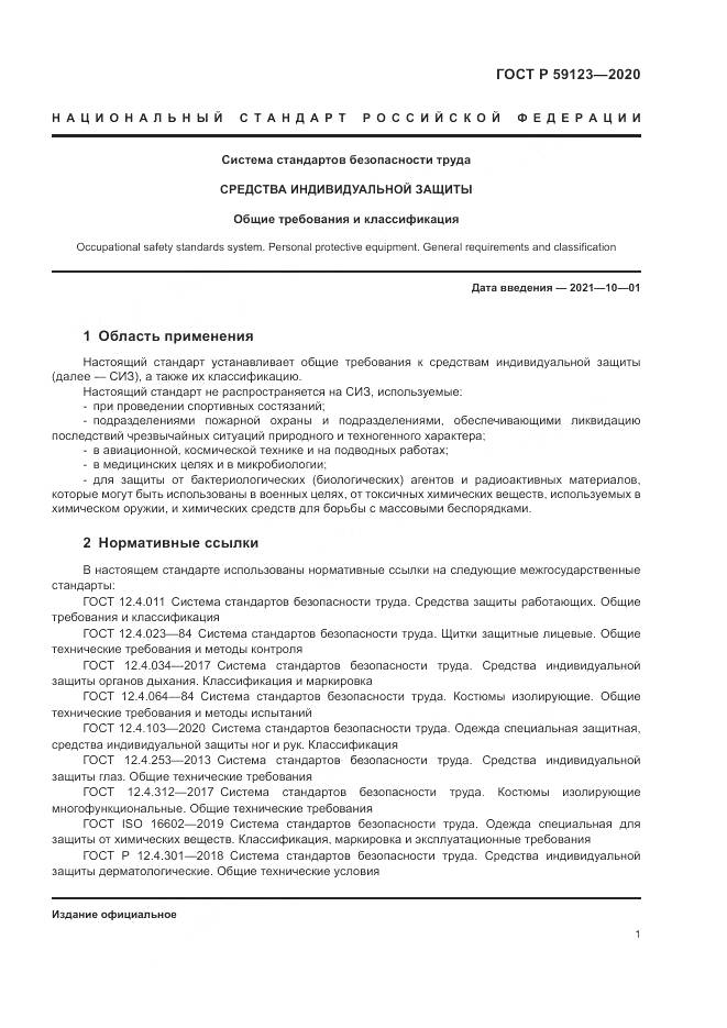 ГОСТ Р  59123-2020, страница 5