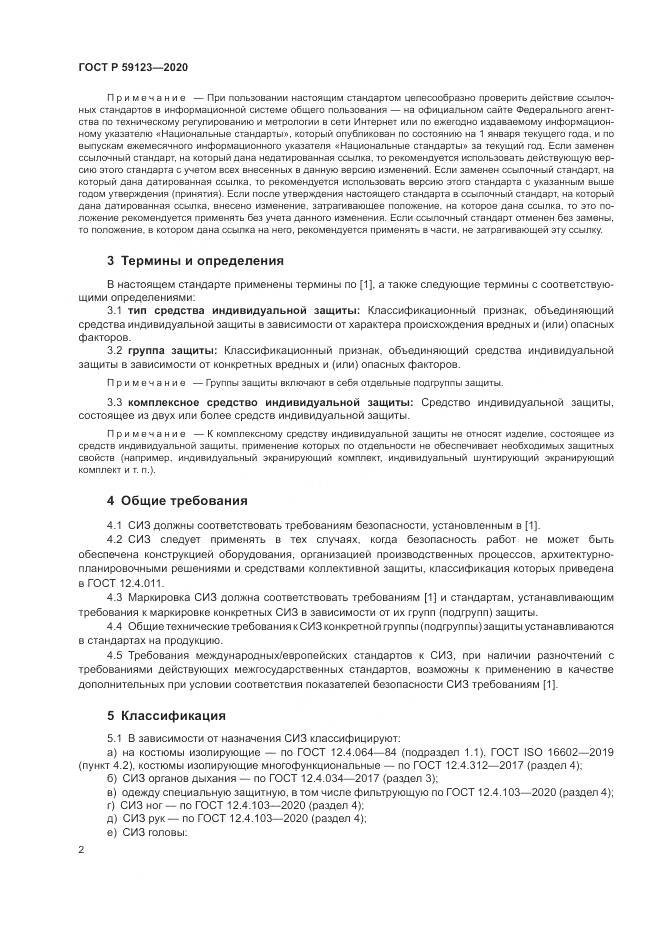 ГОСТ Р  59123-2020, страница 6